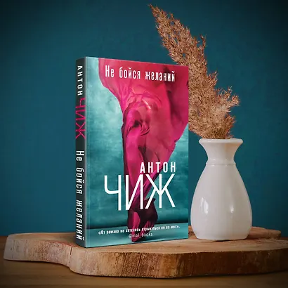 Не бойся желаний - фото 9