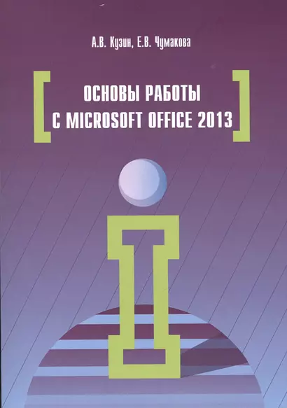 Основы работы в Microsoft Office 2013 - фото 1