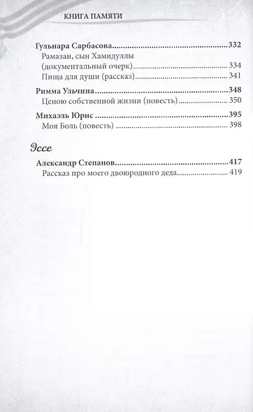 Книга памяти: сборник, посвященный 75-летию со дня Победы в Великой Отечественной войне - фото 7