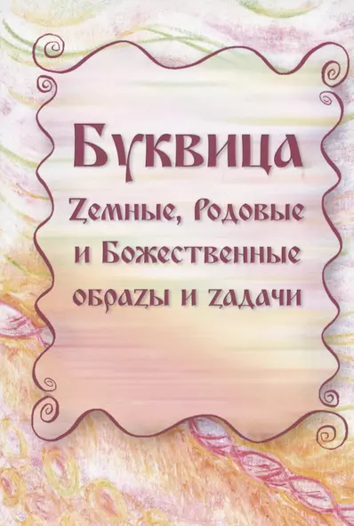 Буквица. Zемные, Родовые и Божественные обраzы и zадачи - фото 1