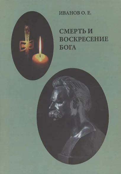 Смерть и воскресение Бога - фото 1