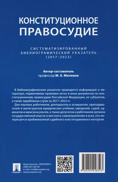 Конституционное правосудие. Систематизированный библиографический указатель (2017–2023) - фото 2
