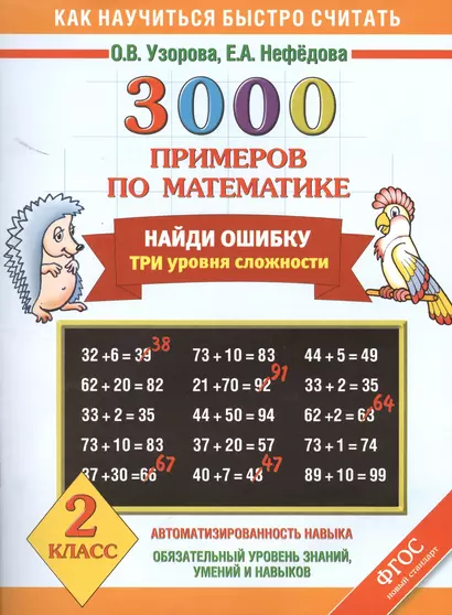 3000 примеров по математике. Найди ошибку. Три уровня сложности. 2 класс - фото 1