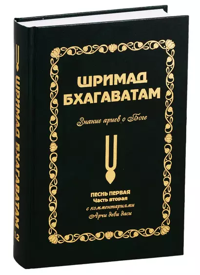 Шримад Бхагаватам: Знание ариев о Боге. Том 1.2 - фото 1