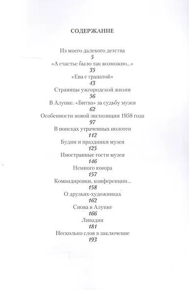 В окружении красоты. Воспоминания музейного работника - фото 2