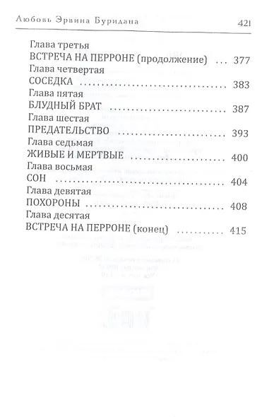 Любовь Эрвина Буридана - фото 5