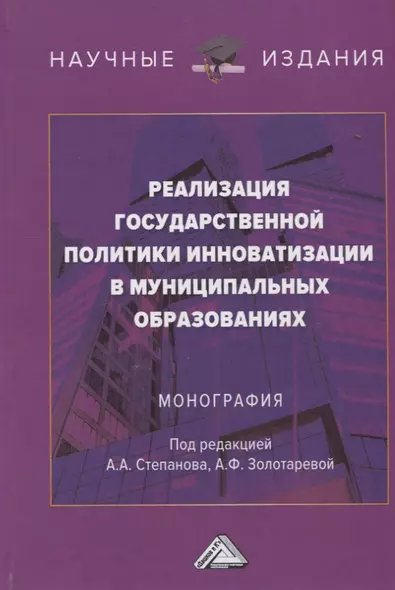 Реализация государственной политики инноватизации в муниципальных образованиях: Монография, 3-е изд., испр. и доп.(изд:3) - фото 1