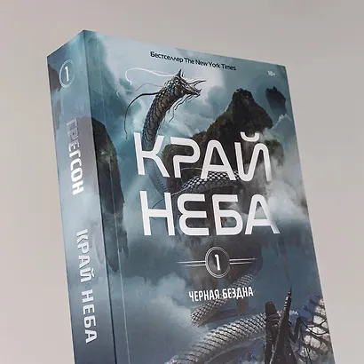 Черная бездна. Том 1. Край неба - фото 6