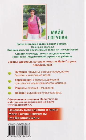 Вылечи рак! Система лечения Майи Гогулан - фото 2