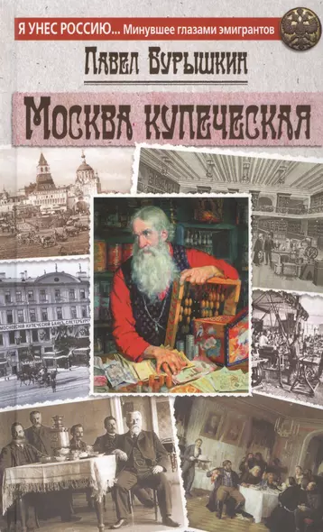 Москва купеческая - фото 1