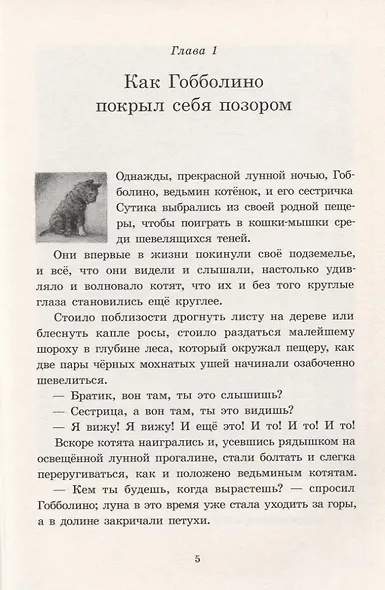 Гобболино - ведьмин кот - фото 2