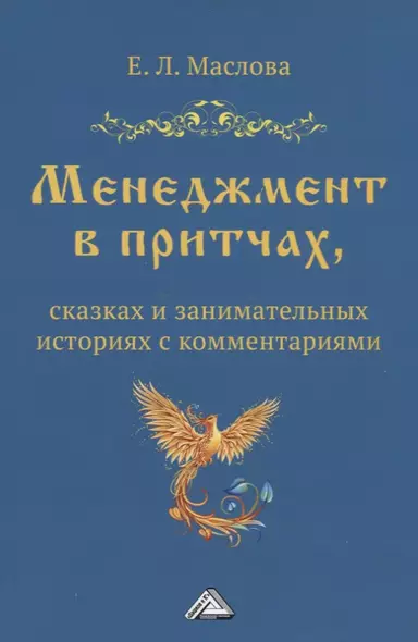 Менеджмент в притчах, сказках и занимательных историях с комментариями - фото 1