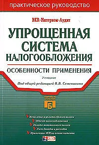 Упрощенная система налогообложения: Особенности применения. 2-е изд. - фото 1