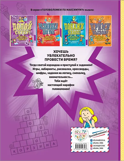 Долой скуку! Очень большая книга игр, лабиринтов, рисовалок - фото 2