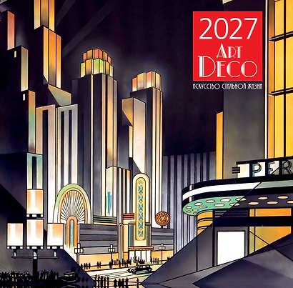 Арт-деко. Искусство стильной жизни. Календарь настенный на 2027 год (300х300 мм) - фото 2