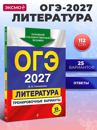 ОГЭ-2027. Литература. Тренировочные варианты. 25 вариантов - фото 4