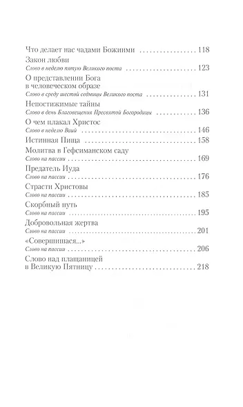 "Благодатный жар покаяния...". Великопостные проповеди - фото 3