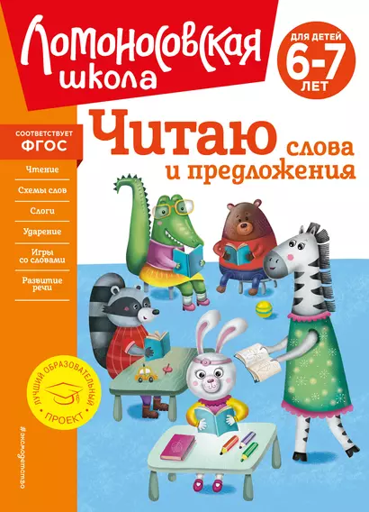 Читаю слова и предложения: для детей 6-7 лет - фото 1