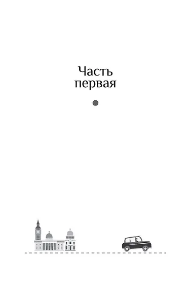 500 миль до тебя - фото 9