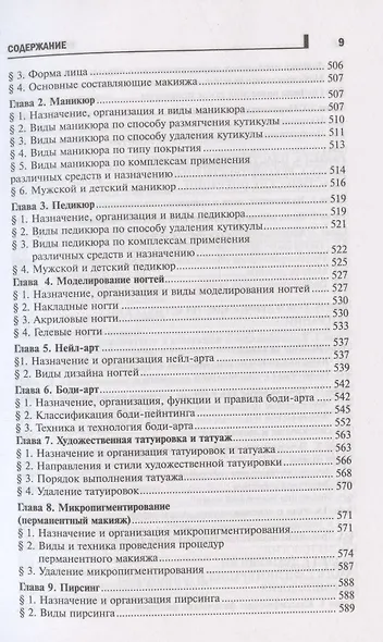 Косметология: учеб.пособие дп - фото 8
