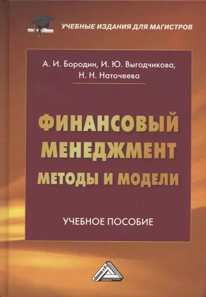 Финансовый менеджмент: методы и модели: Учебное пособие - фото 1