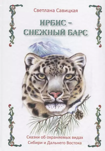 Ирбис-снежный барс. Сказки об охраняемых видах Сибири и Дальнего Востока - фото 1