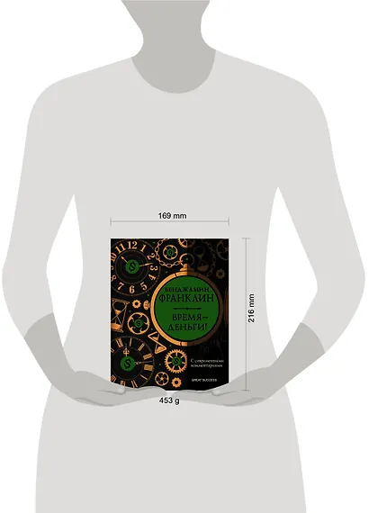 Время — деньги! С современными комментариями - фото 3