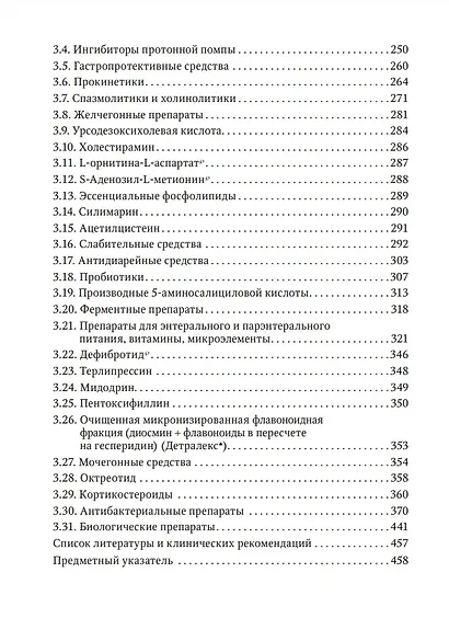 Фармакотерапия заболеваний желудочно-кишечного тракта: руководство для врачей - фото 3