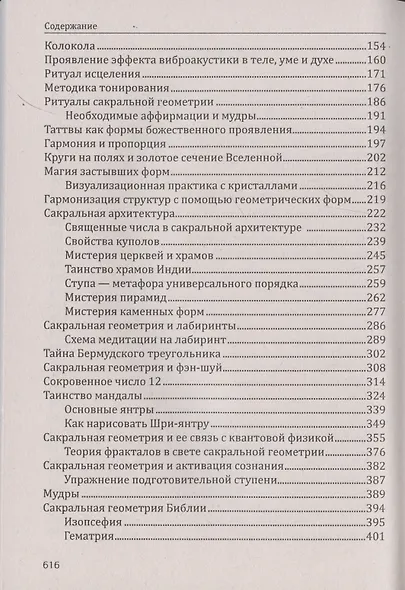 Сакральная геометрия. Ключ к тайнам Вселенной и человека. - фото 5