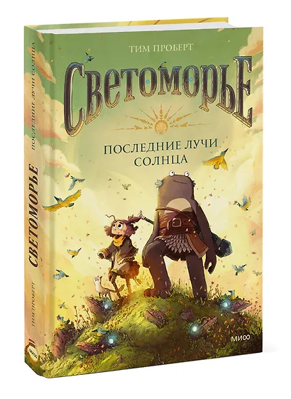 Светоморье. Последние лучи солнца - фото 3