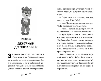 Чинк. Хвостатый детектив. Новеллизация - фото 8