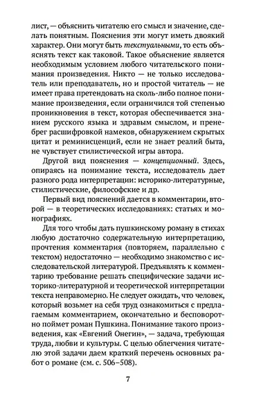 Роман А. С. Пушкина "Евгений Онегин". Комментарий - фото 11
