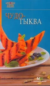 Чудо-тыква - фото 1