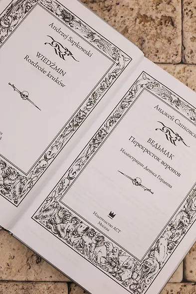 Ведьмак: Перекресток воронов с иллюстрациями Дениса Гордеева - фото 10