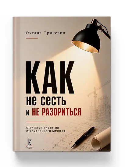 Как не сесть в тюрьму и/или не остаться без штанов:
Ответы юриста о строительном бизнесе - фото 2