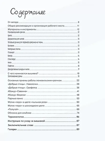 Невероятные птицы Инги Мариты. Новые мастер-классы по вышиванию люневильским крючком (с птичкой на ветке) - фото 3