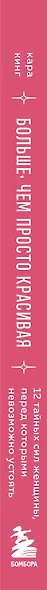 Больше, чем просто красивая. 12 тайных сил женщины, перед которыми невозможно устоять - фото 9