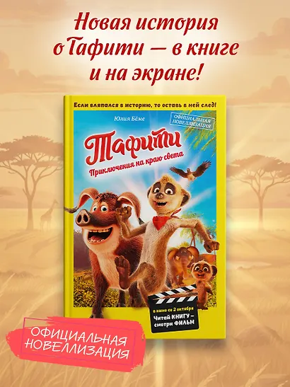 Тафити. Приключения на краю света. Официальная новеллизация - фото 3