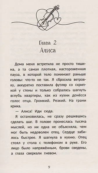 Играй сердцем - фото 4