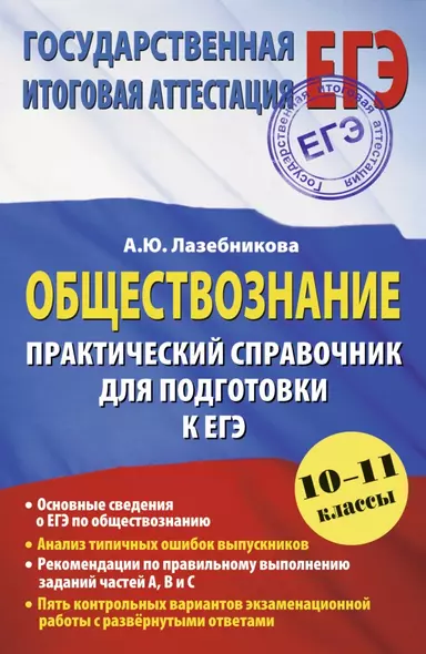 Обществознание. Практический справочник для подготовки к ЕГЭ: 10-11 классы - фото 1