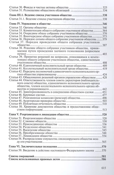 Комментарий к ФЗ от 8.02.1998 г. № 14-ФЗ Об обществах с огран. отв. (2 изд.) (мКомСпец) Борисов - фото 3