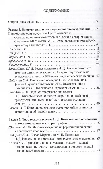 Творческое наследие академика И. Д. Ковальченко: взгляд из XXI века (к 100-летию со дня рождения ученого). Материалы VII Научных чтений памяти академика И. Д. Ковальченко / - фото 3