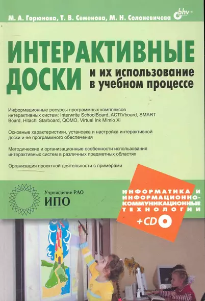 Интерактивные доски и их использование в учебном процессе (+CD) - фото 1