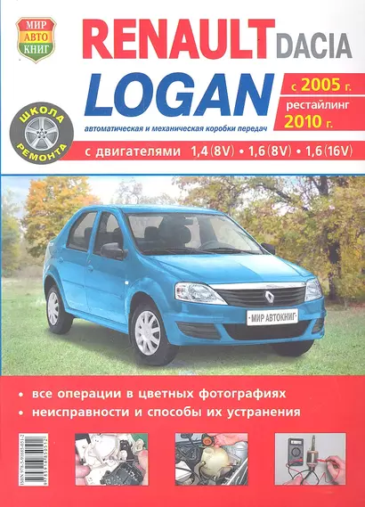 Автомобили Renault / Dacia Logan (c 2005 г..  рестайлинг 2010 г.). Эксплуатация, обслуживание, ремонт. Иллюстрированное практическое пособие - фото 1