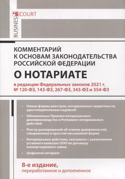 Комментарий к Основам законодательства Российской Федерации о нотариате (постатейный) - фото 1