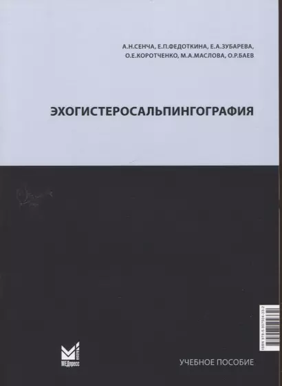 Эхогистеросальпингография. Учебное пособие - фото 1