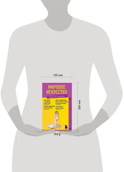 Мировое искусство. Знания, которые не займут много места - фото 4
