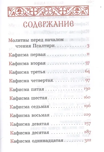 Псалтирь на церковно-славянском языке. Гражданский шрифт - фото 2