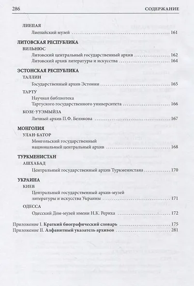 Справочник по наследию Рерихов. Том III. Часть I. Российские и зарубежные архивы и рукописные отделы - фото 5