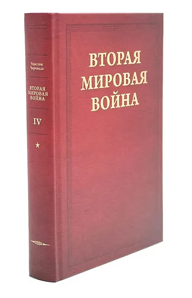 Вторая мировая война. Том IV. Поворот судьбы. В двух книгах - фото 10